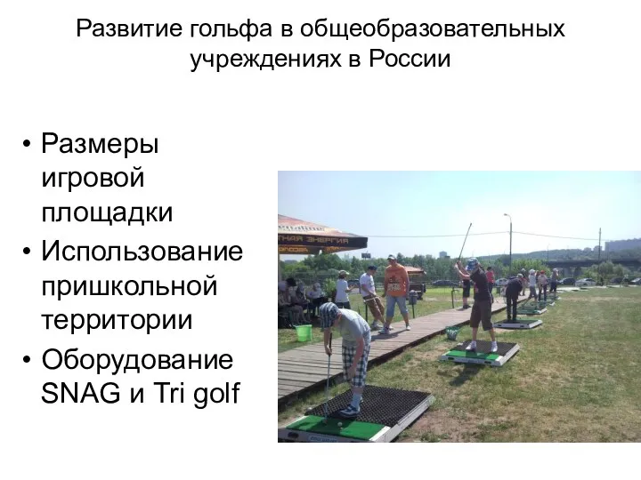 Развитие гольфа в общеобразовательных учреждениях в России Размеры игровой площадки