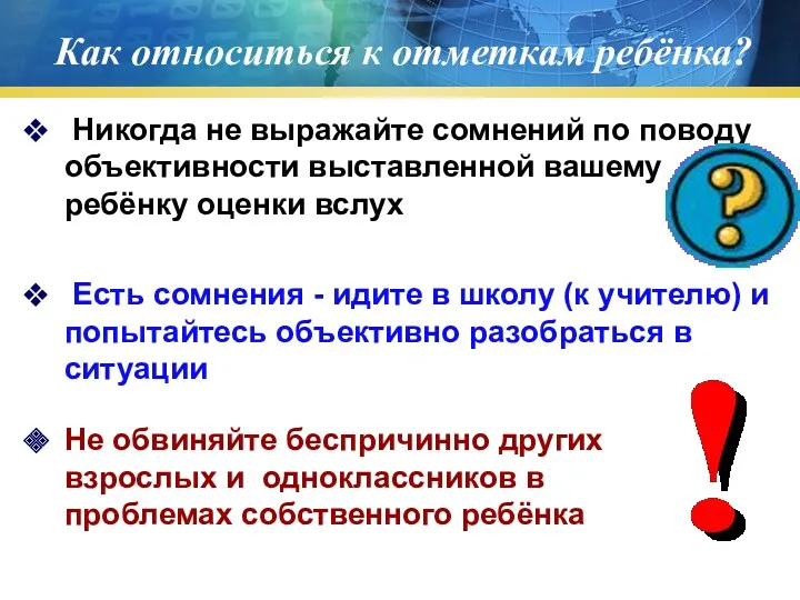 Как относиться к отметкам ребёнка? Никогда не выражайте сомнений по