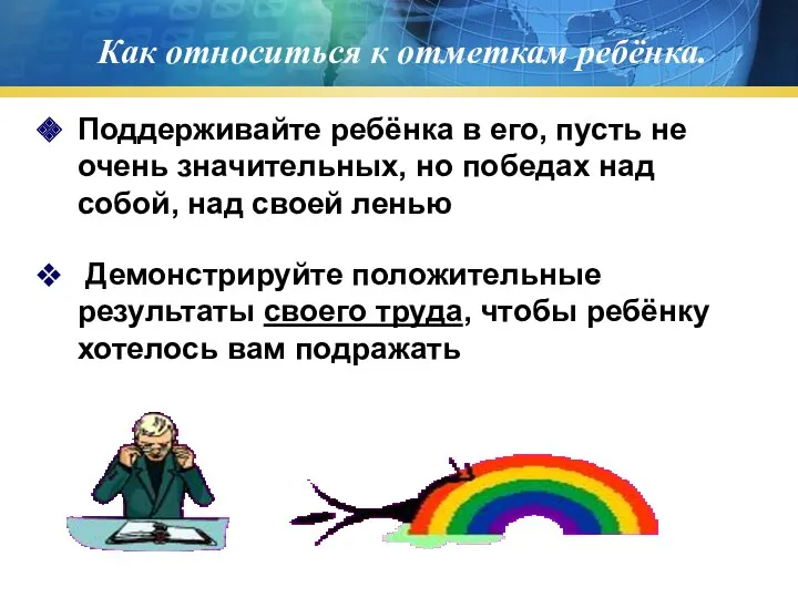 Как относиться к отметкам ребёнка. Поддерживайте ребёнка в его, пусть