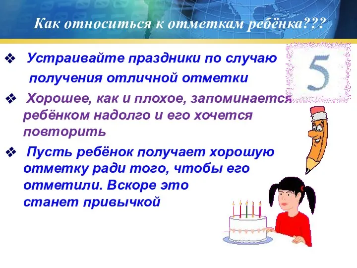 Как относиться к отметкам ребёнка??? Устраивайте праздники по случаю получения