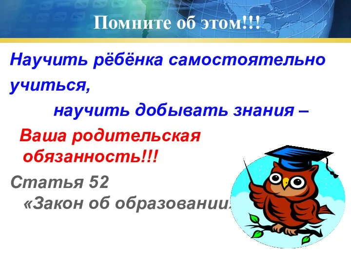 Помните об этом!!! Научить рёбёнка самостоятельно учиться, научить добывать знания