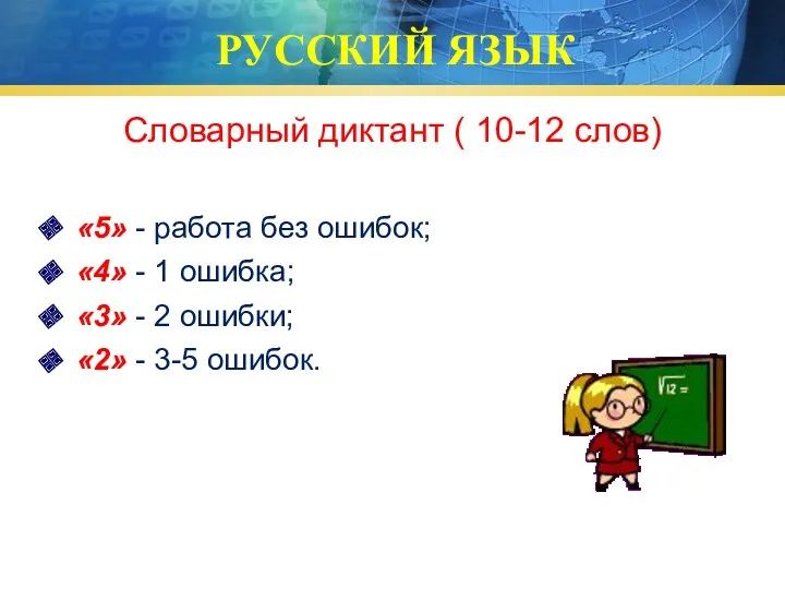 РУССКИЙ ЯЗЫК Словарный диктант ( 10-12 слов) «5» - работа