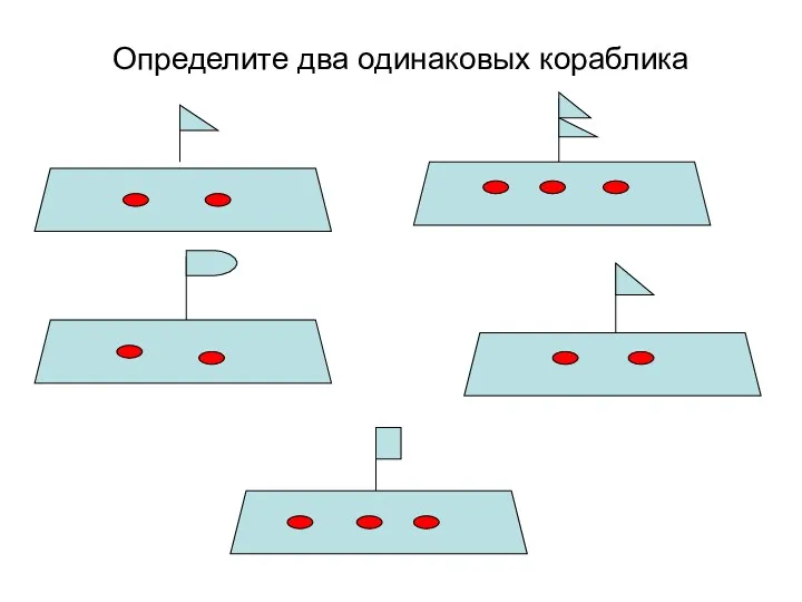 Определите два одинаковых кораблика