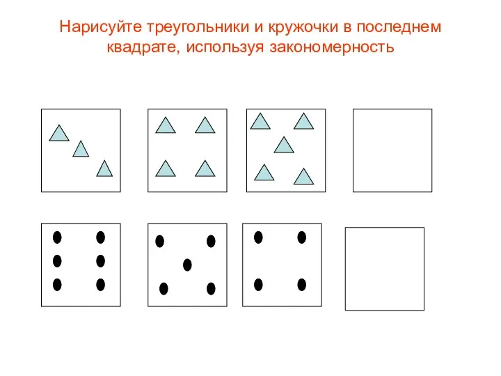 Нарисуйте треугольники и кружочки в последнем квадрате, используя закономерность