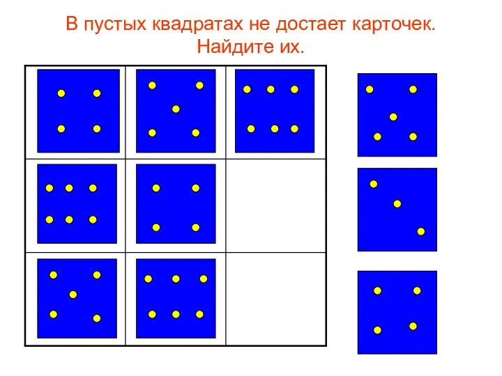 В пустых квадратах не достает карточек. Найдите их.