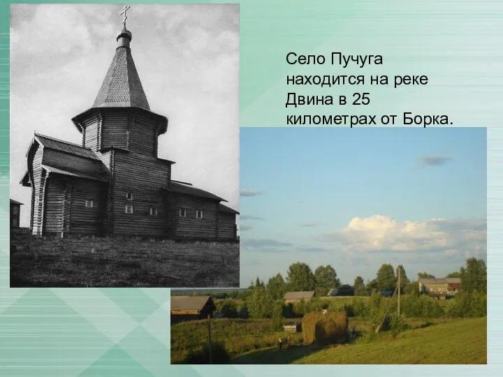 Село Пучуга находится на реке Двина в 25 километрах от Борка.