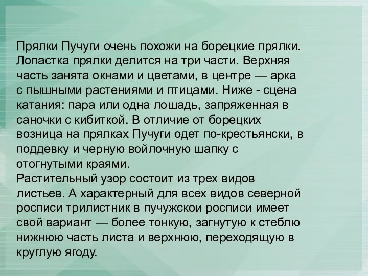 Прялки Пучуги очень похожи на борецкие прялки. Лопастка прялки делится на три части.