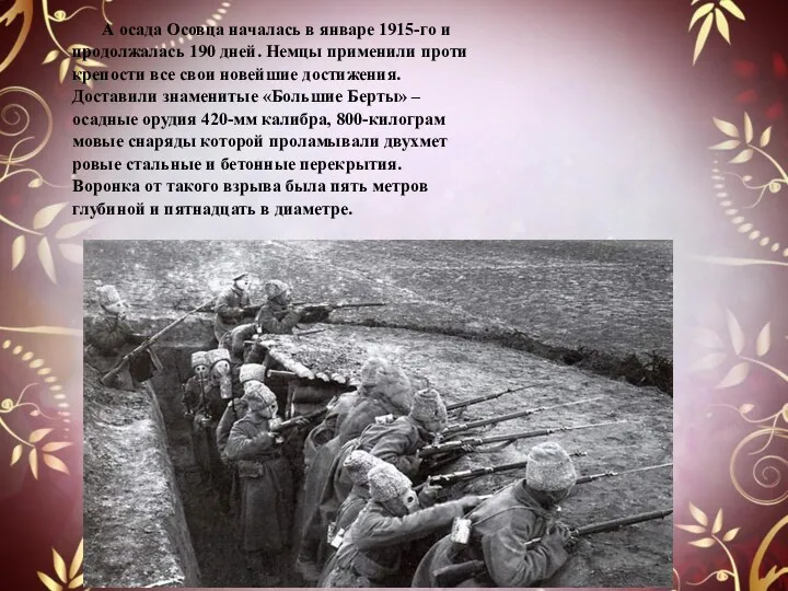 А осада Осовца началась в январе 1915-го и продолжалась 190