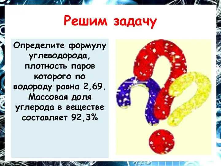 Решим задачу Определите формулу углеводорода, плотность паров которого по водороду