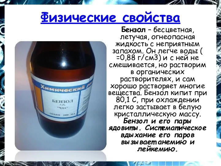 Физические свойства Бензол – бесцветная, летучая, огнеопасная жидкость с неприятным