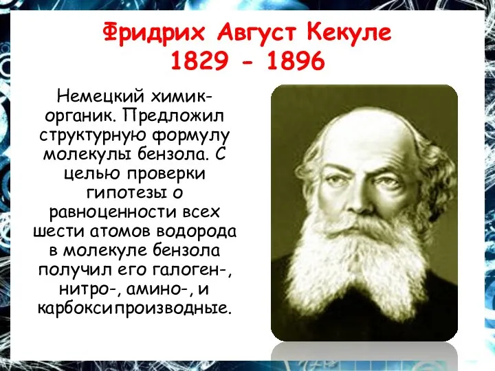 Фридрих Август Кекуле 1829 - 1896 Немецкий химик-органик. Предложил структурную