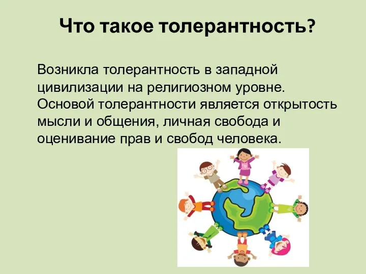 Что такое толерантность? Возникла толерантность в западной цивилизации на религиозном