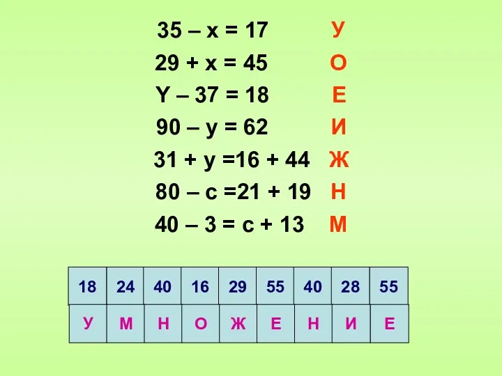 35 – x = 17 У 29 + x =