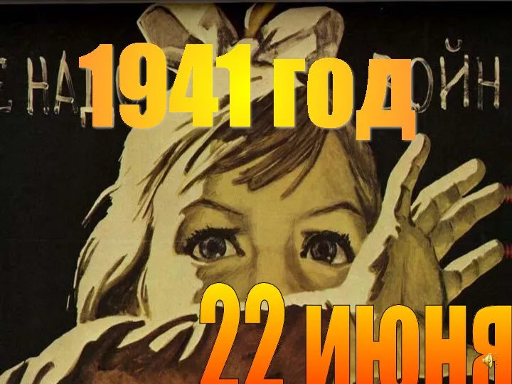 22 июня 1941 год