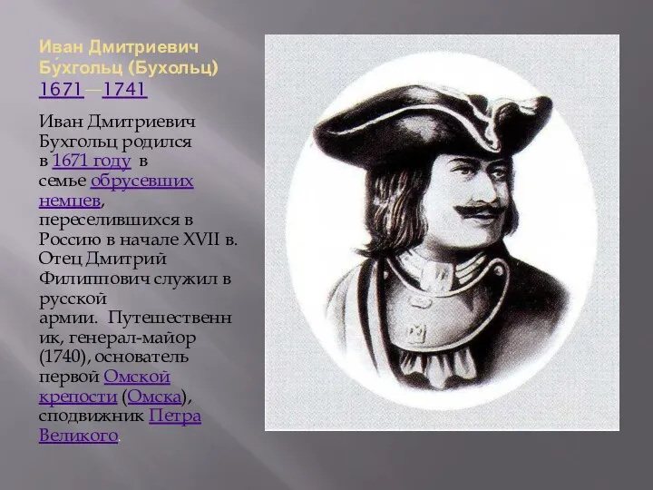 Иван Дмитриевич Бу́хгольц (Бухольц) 1671—1741 Иван Дмитриевич Бухгольц родился в 1671 году в