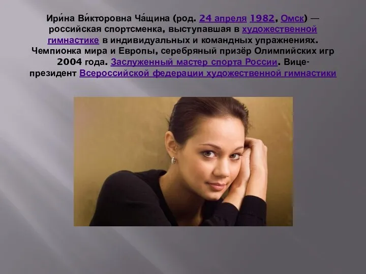 Ири́на Ви́кторовна Ча́щина (род. 24 апреля 1982, Омск) — российская спортсменка, выступавшая в