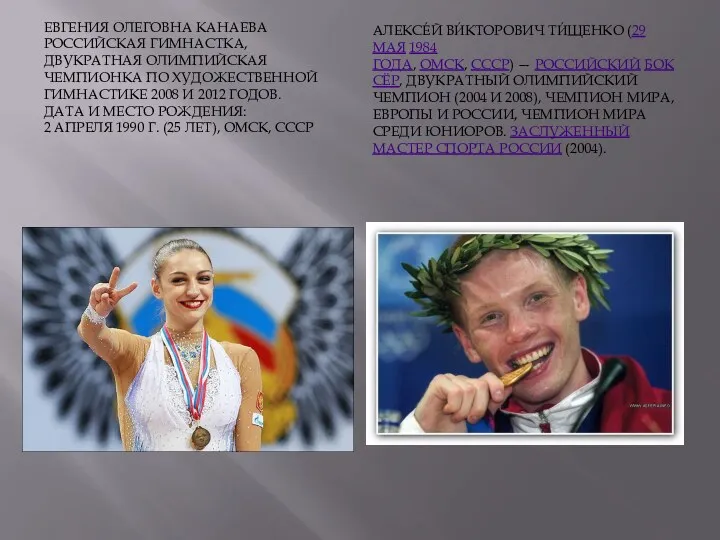 Евгения Олеговна Канаева Российская гимнастка, двукратная олимпийская чемпионка по художественной