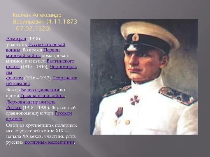 Колчак Александр Васильевич (4.11.1873 - 07.02.1920) Адмирал (1918). Участник Русско-японской войны. Во время