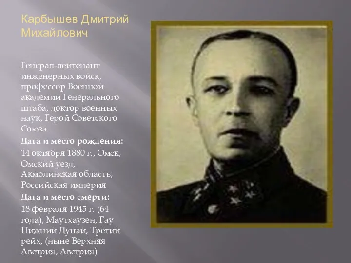 Карбышев Дмитрий Михайлович Генерал-лейтенант инженерных войск, профессор Военной академии Генерального штаба, доктор военных