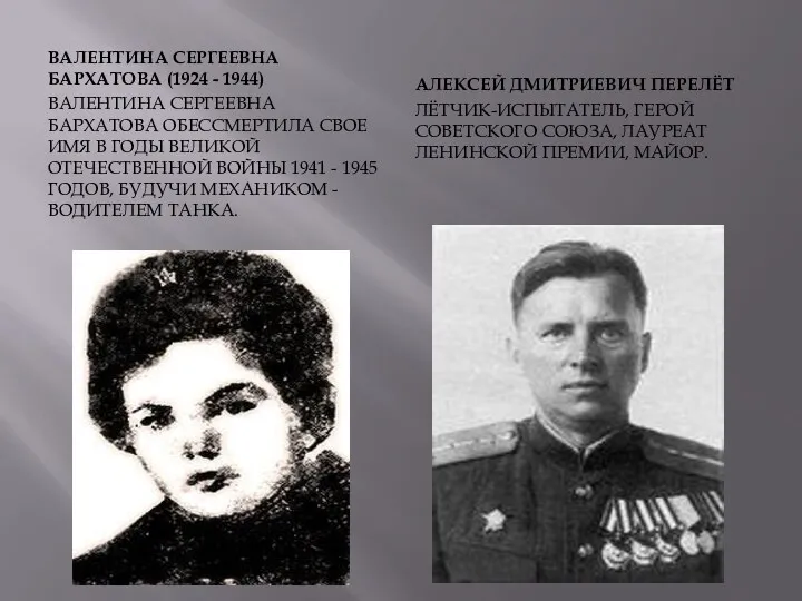 Валентина Сергеевна Бархатова (1924 - 1944) Валентина Сергеевна Бархатова обессмертила свое имя в