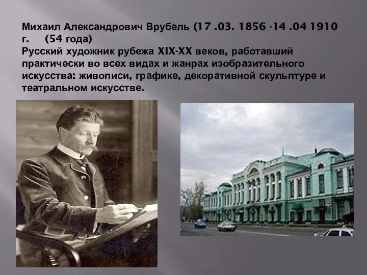 Михаил Александрович Врубель (17 .03. 1856 -14 .04 1910 г. (54 года) Русский