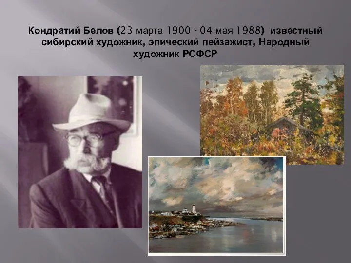 Кондратий Белов (23 марта 1900 - 04 мая 1988) известный