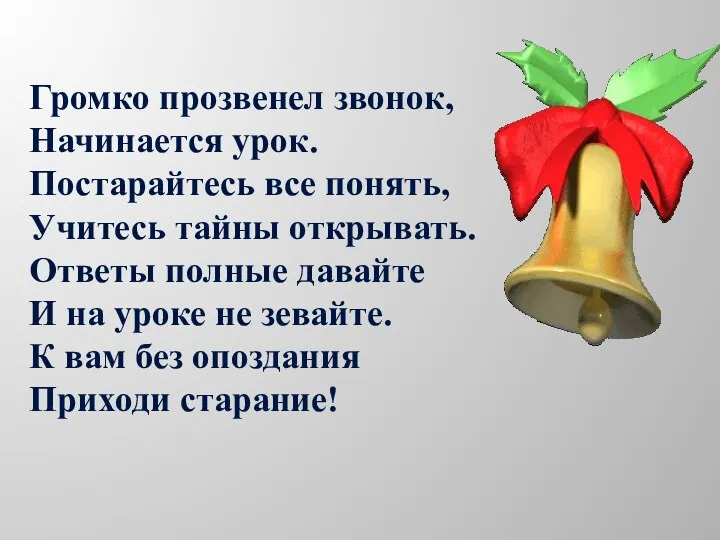 Громко прозвенел звонок, Начинается урок. Постарайтесь все понять, Учитесь тайны