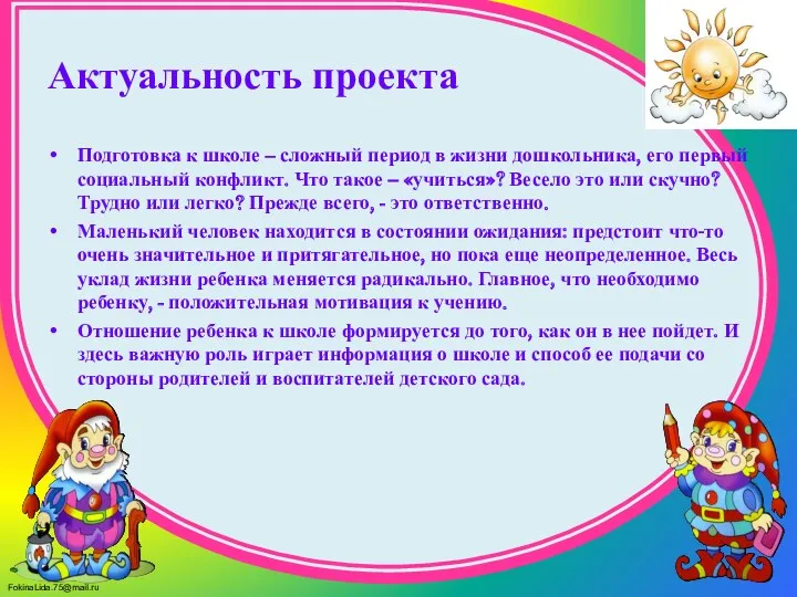 Актуальность проекта Подготовка к школе – сложный период в жизни дошкольника, его первый