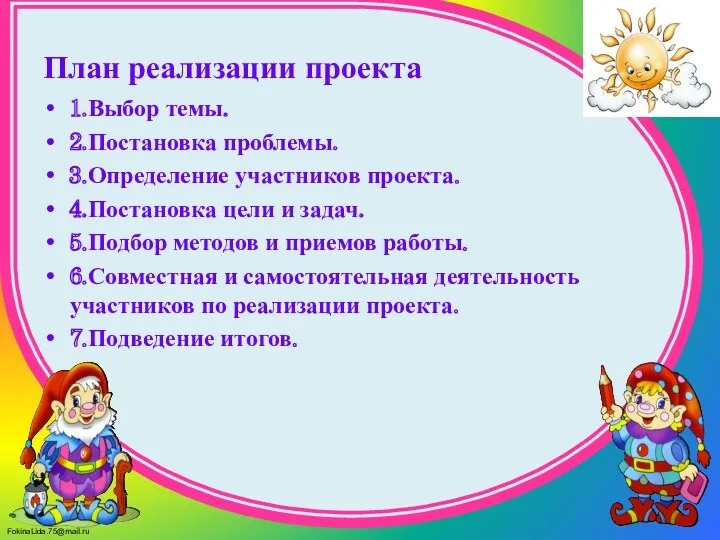 План реализации проекта 1.Выбор темы. 2.Постановка проблемы. 3.Определение участников проекта. 4.Постановка цели и