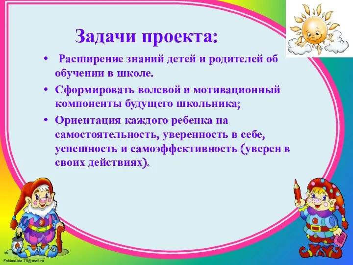 Расширение знаний детей и родителей об обучении в школе. Сформировать волевой и мотивационный