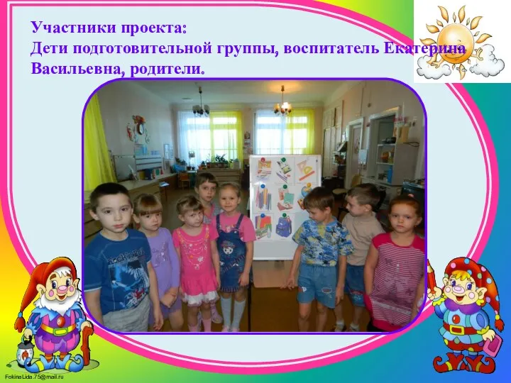 Участники проекта: Дети подготовительной группы, воспитатель Екатерина Васильевна, родители.