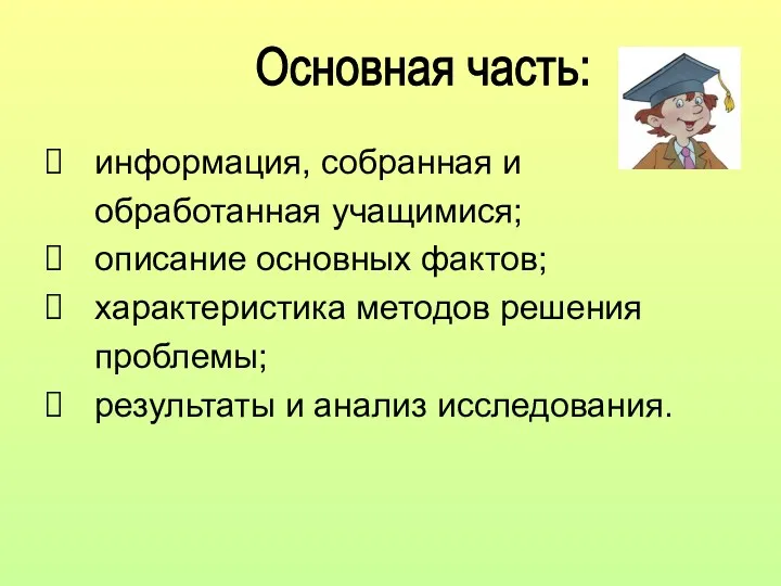 информация, собранная и обработанная учащимися; описание основных фактов; характеристика методов