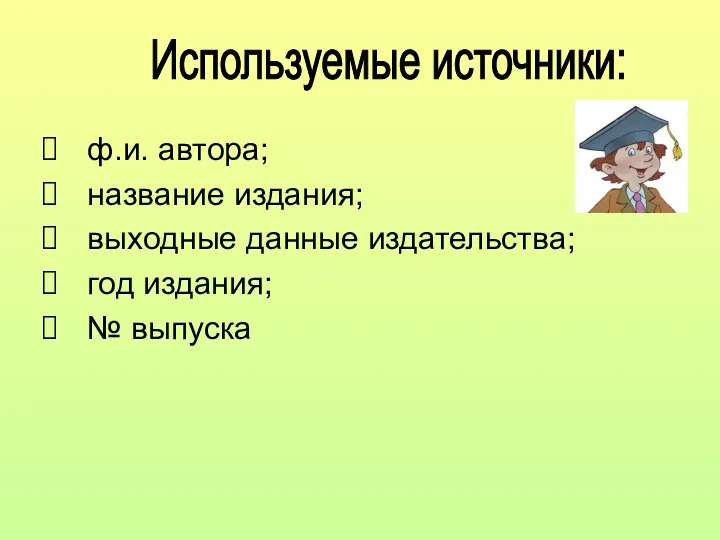 ф.и. автора; название издания; выходные данные издательства; год издания; № выпуска Используемые источники: