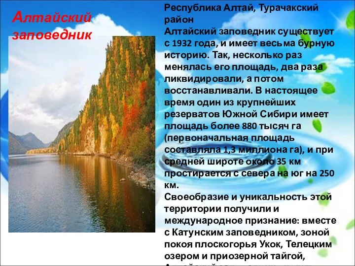 Республика Алтай, Турачакский район Алтайский заповедник существует с 1932 года, и имеет весьма