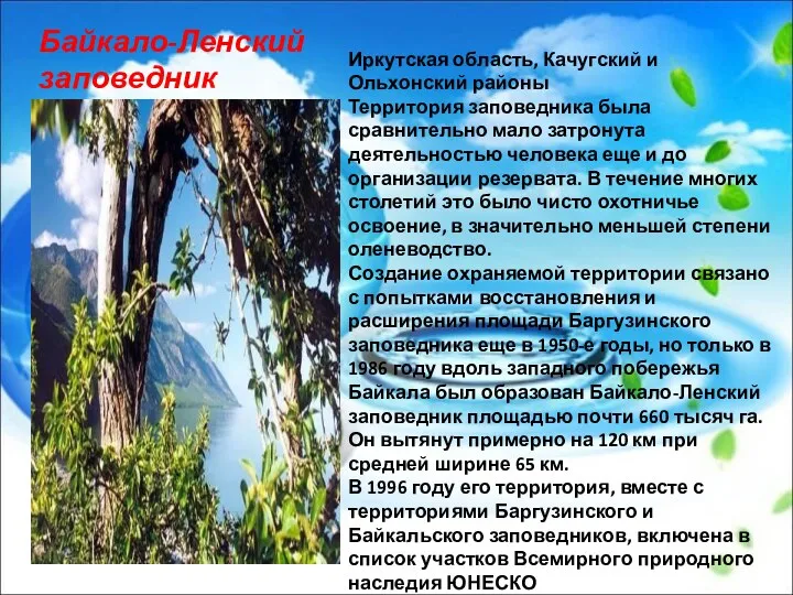 Иркутская область, Качугский и Ольхонский районы Территория заповедника была сравнительно мало затронута деятельностью