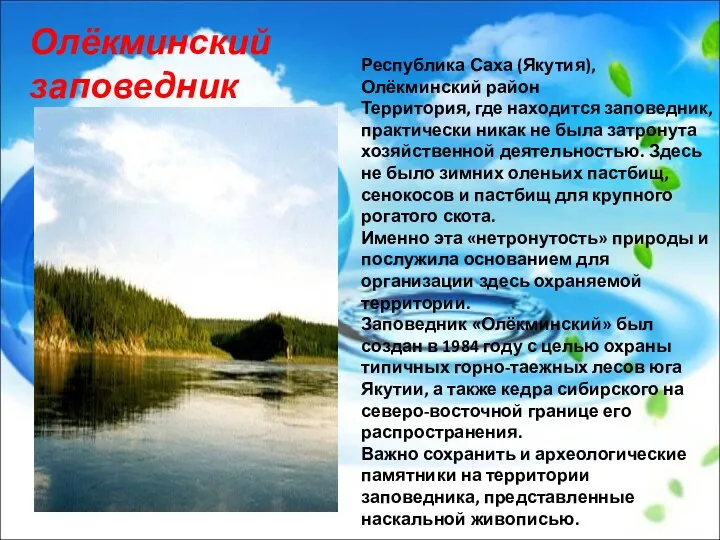Республика Саха (Якутия), Олёкминский район Территория, где находится заповедник, практически никак не была