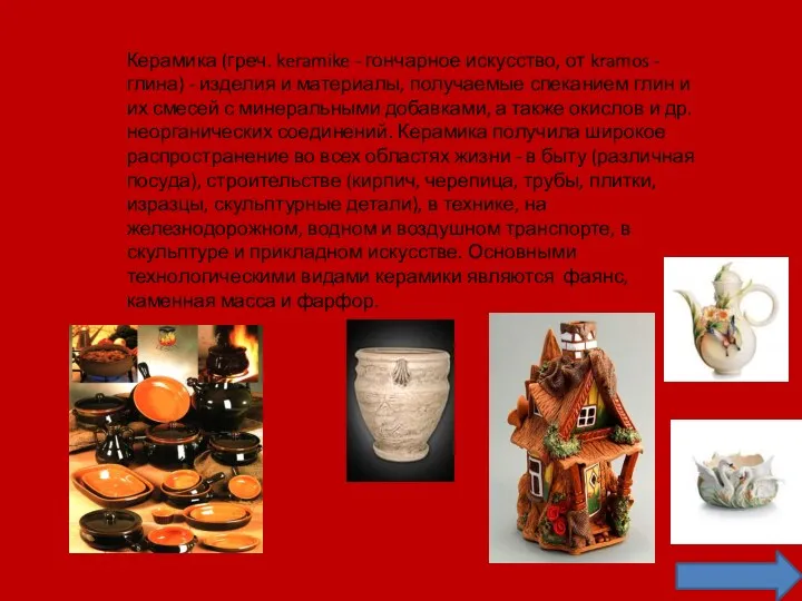 Керамика (греч. keramike - гончарное искусство, от kramos - глина) - изделия и