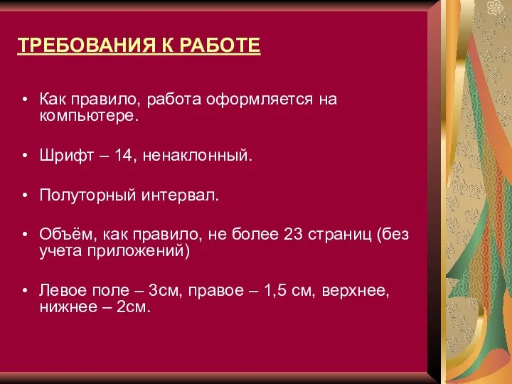 ТРЕБОВАНИЯ К РАБОТЕ Как правило, работа оформляется на компьютере. Шрифт