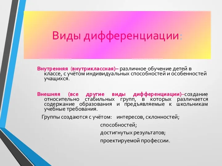 Виды дифференциации: Внутренняя (внутриклассная)– различное обучение детей в классе, с