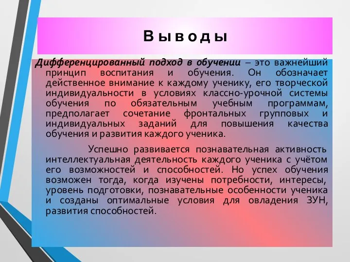 В ы в о д ы Дифференцированный подход в обучении