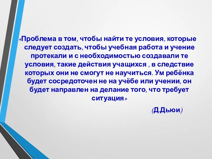 «Проблема в том, чтобы найти те условия, которые следует создать,