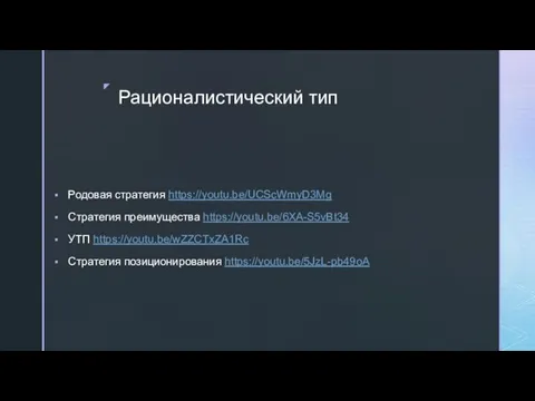 Рационалистический тип Родовая стратегия https://youtu.be/UCScWmyD3Mg Стратегия преимущества https://youtu.be/6XA-S5vBt34 УТП https://youtu.be/wZZCTxZA1Rc Стратегия позиционирования https://youtu.be/5JzL-pb49oA