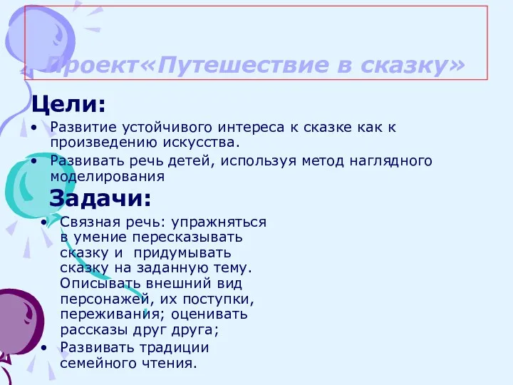 Проект«Путешествие в сказку» Цели: Развитие устойчивого интереса к сказке как к произведению искусства.