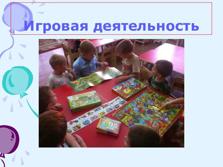 Игровая деятельность