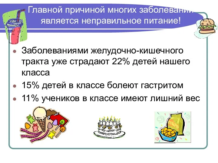 Главной причиной многих заболеваний является неправильное питание! Заболеваниями желудочно-кишечного тракта