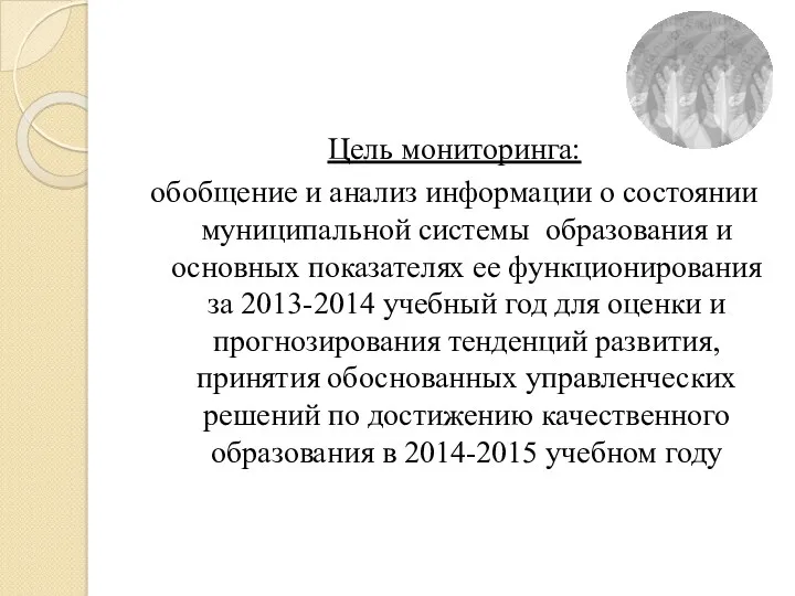 Цель мониторинга: обобщение и анализ информации о состоянии муниципальной системы образования и основных