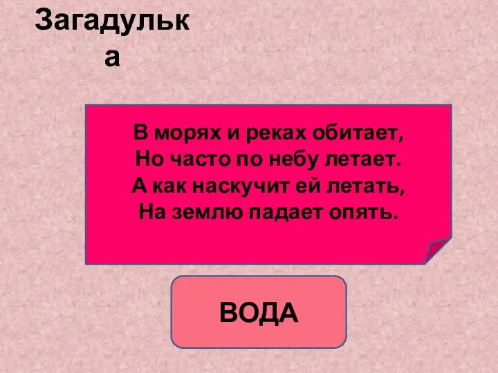 Загадулька В морях и реках обитает, Но часто по небу