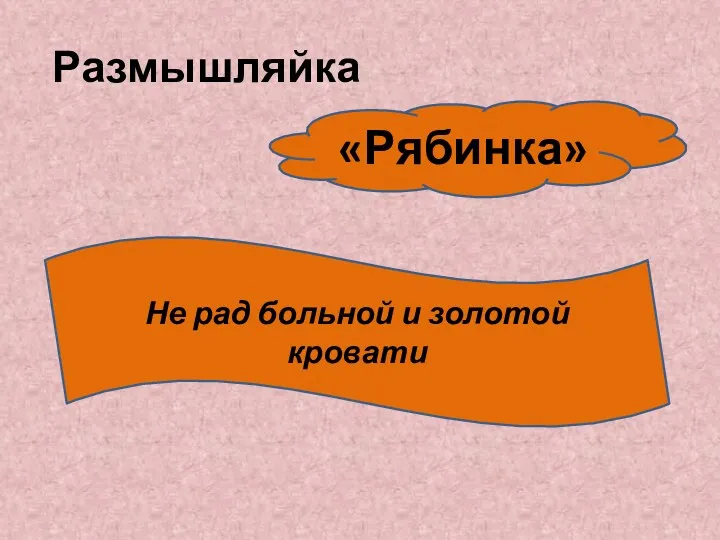 Размышляйка Не рад больной и золотой кровати «Рябинка»