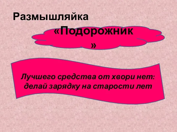 Размышляйка Лучшего средства от хвори нет: делай зарядку на старости лет «Подорожник»