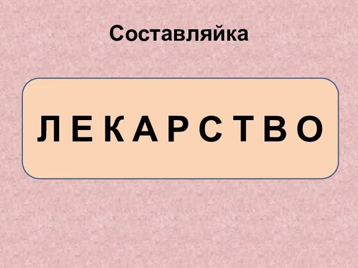 Л Е К А Р С Т В О Составляйка